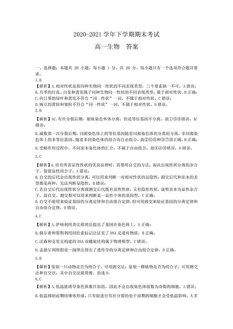 2021白城一中、大安一中、通榆一中、洮南一中、镇赉一中高一下学期期末考试生物试题（图片版）扫描版含答案01