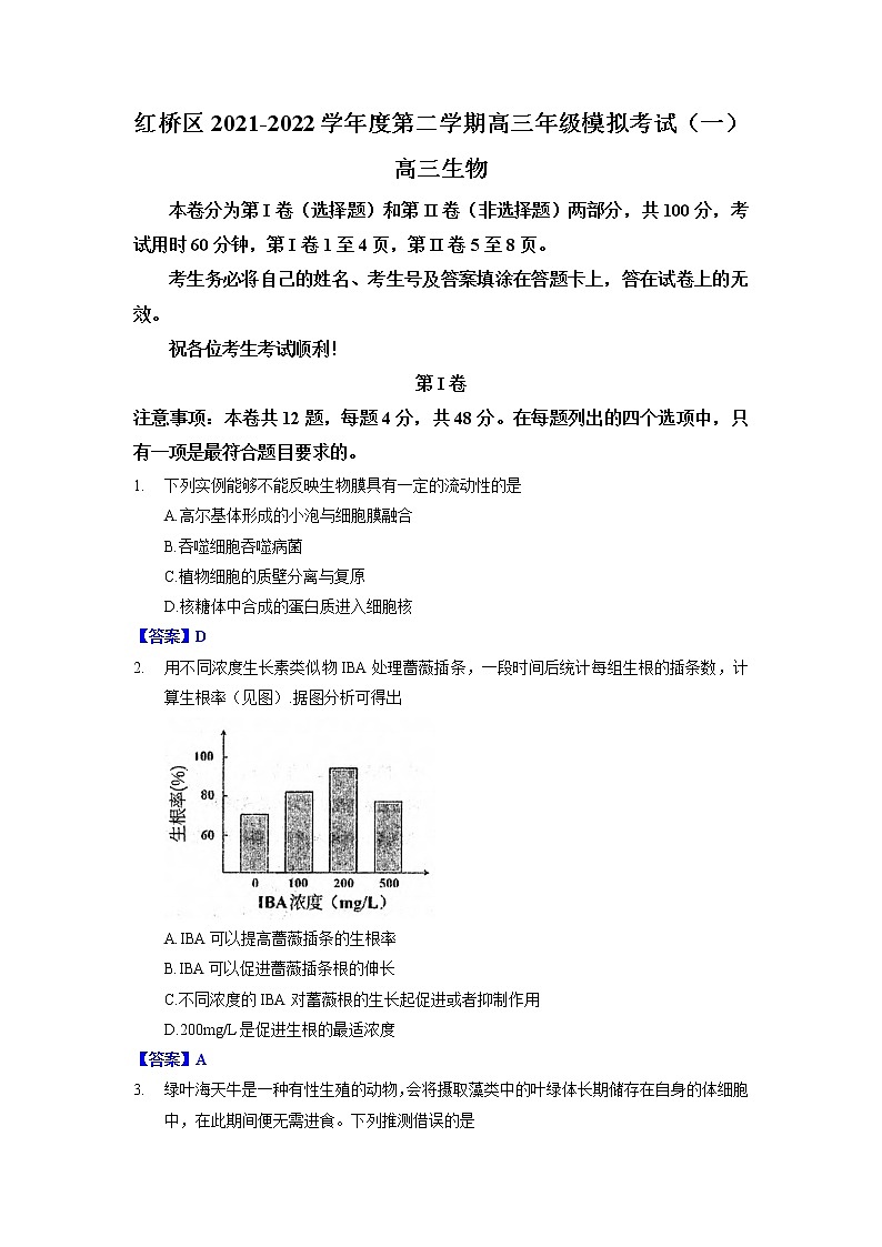 2022天津红桥区高三下学期一模生物含答案 试卷01