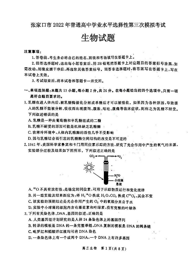 2022年张家口市高三三模生物试题含答案01