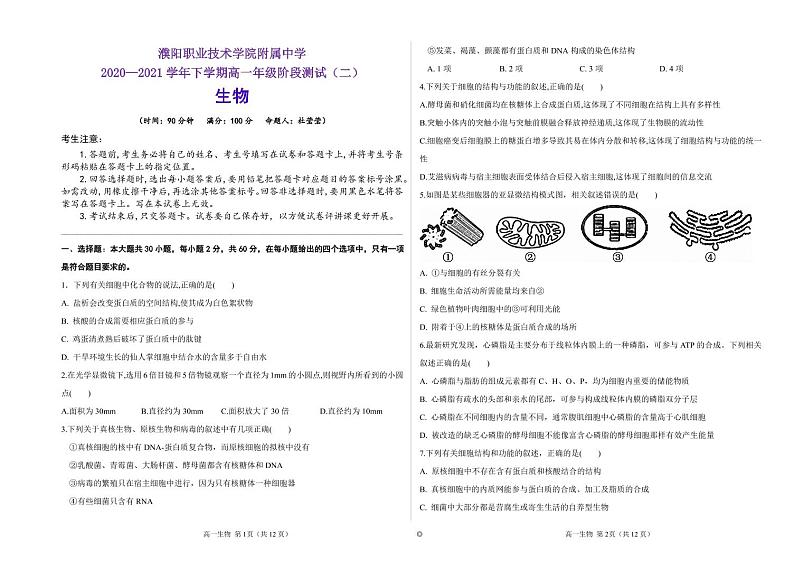 2021濮阳职业技术学院附中高一下学期阶段测试（二）生物试题PDF版含答案第1页