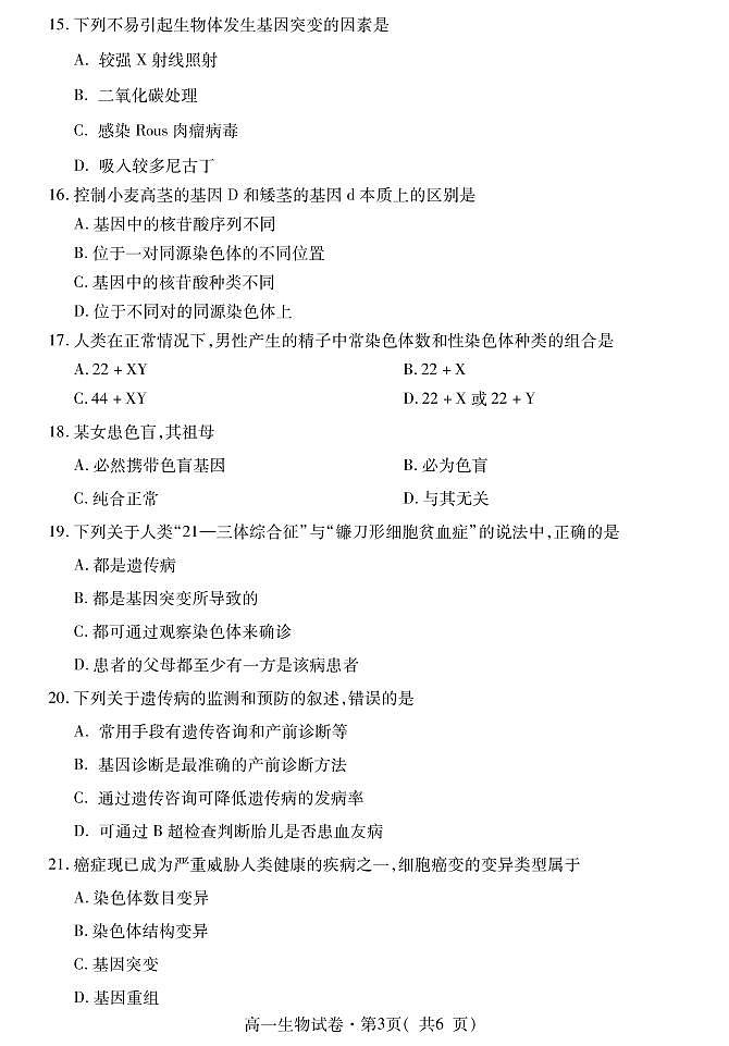 2021西宁高一下学期期末生物试题PDF版含答案03