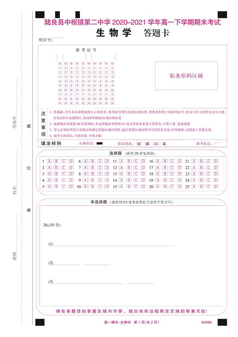 6459A答题卡-生物(A4网阅彩)第1页