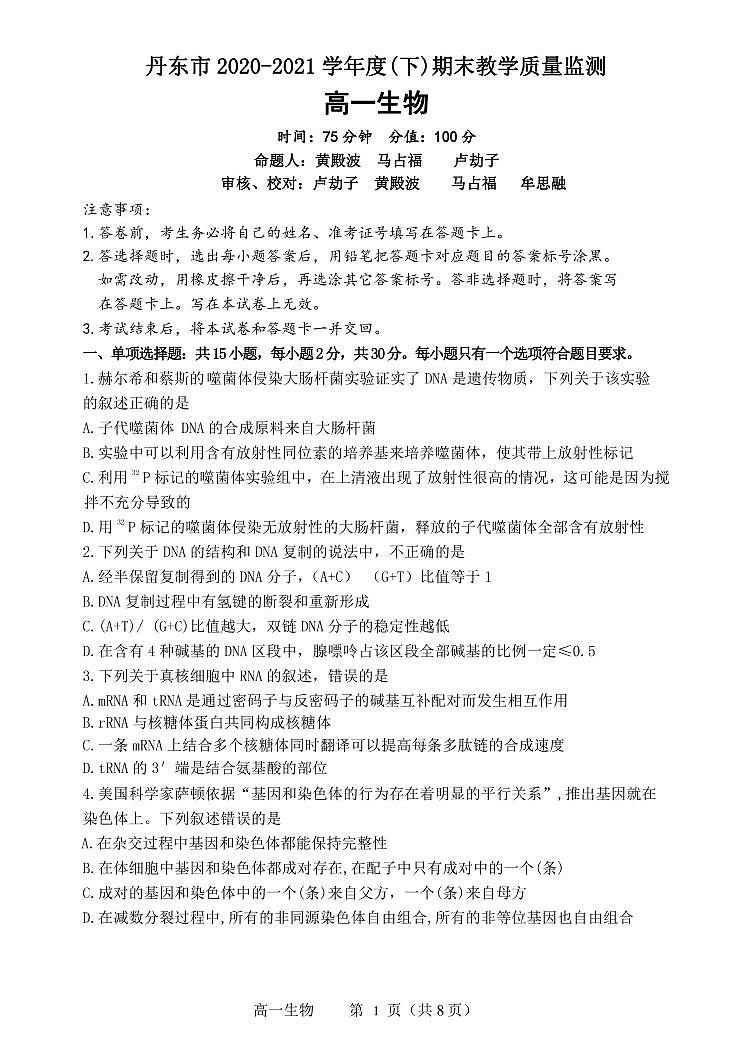 辽宁省丹东市2020-2021学年高一下学期期末教学质量监测生物试题（PDF版）第1页