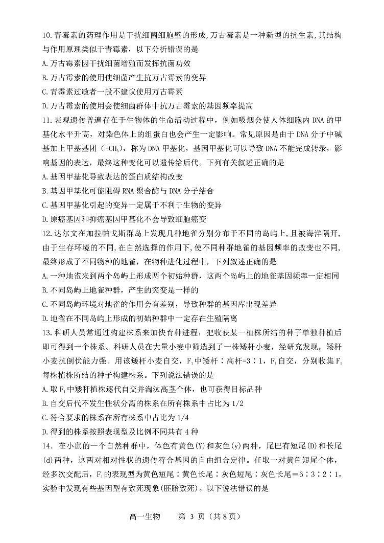 辽宁省丹东市2020-2021学年高一下学期期末教学质量监测生物试题（PDF版）第3页