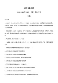 2021河南省名校联盟高一下学期期末考试生物试题含答案