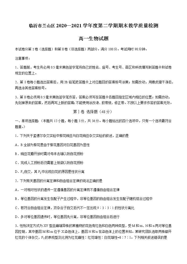 2021临沂兰山区高一下学期期末考试生物试题含答案第1页