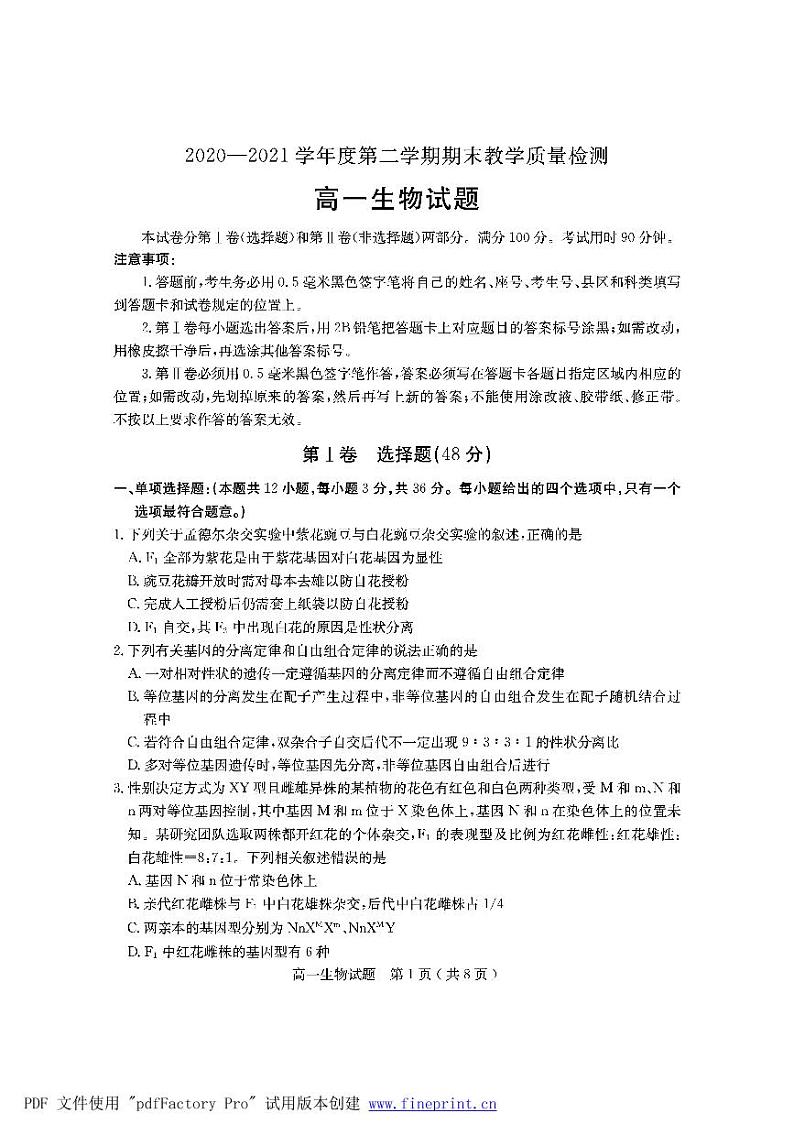2021临沂兰山区高一下学期期末考试生物试题PDF版含答案第1页