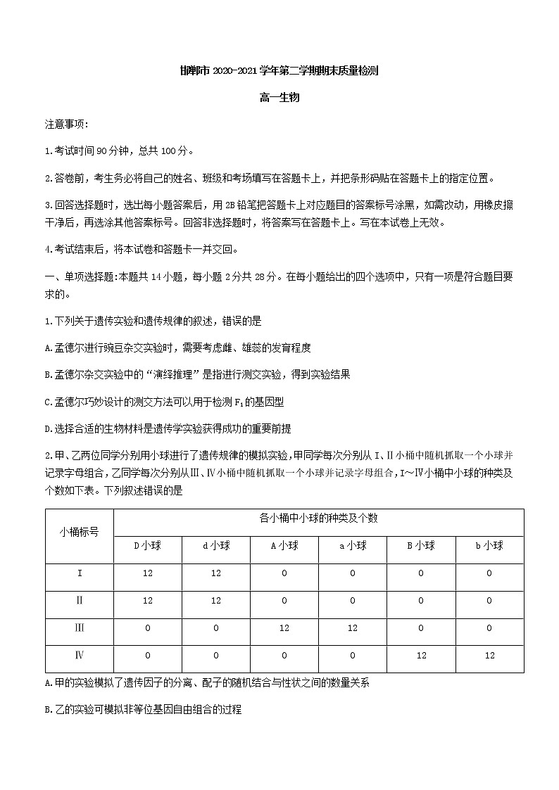 2021邯郸高一下学期期末考试生物试题含答案第1页