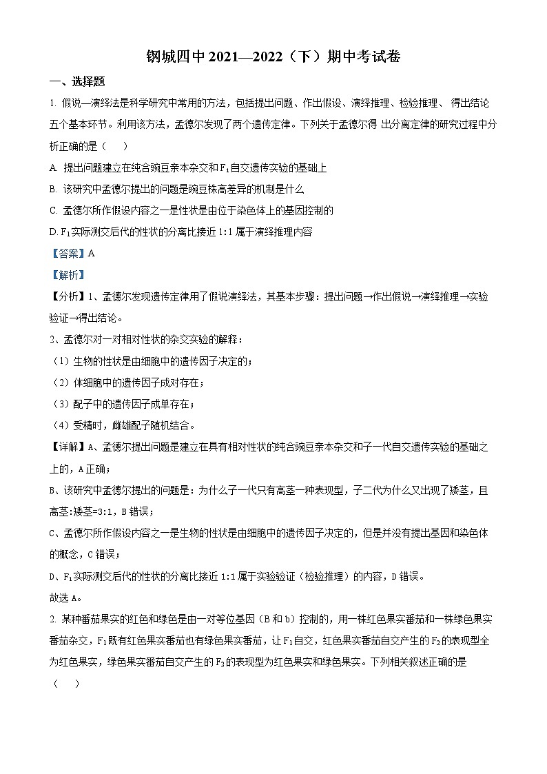2022武汉钢城四中高一下学期期中考试生物（含答案）01
