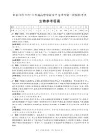 2022河北张家口第三次普通高等学校招生全国统一模拟考试生物试题及答案