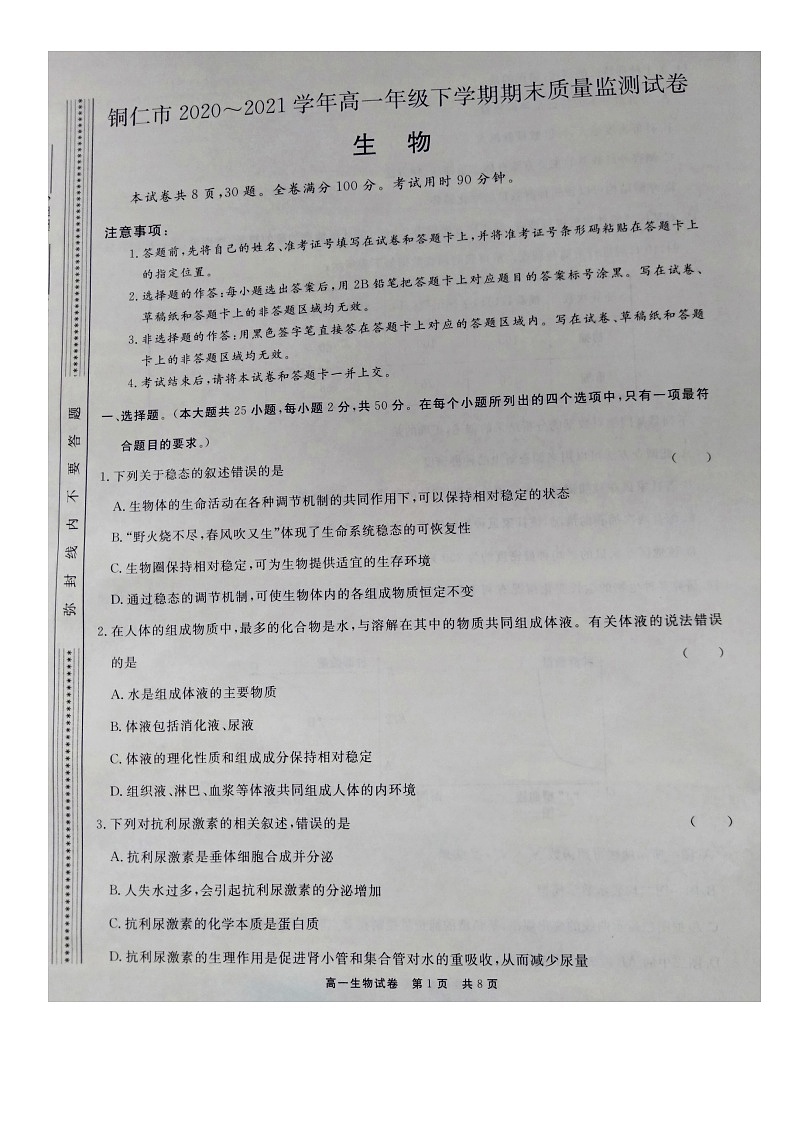 贵州省铜仁市2020-2021学年高一下学期期末质量监测生物试题（图片版）第1页
