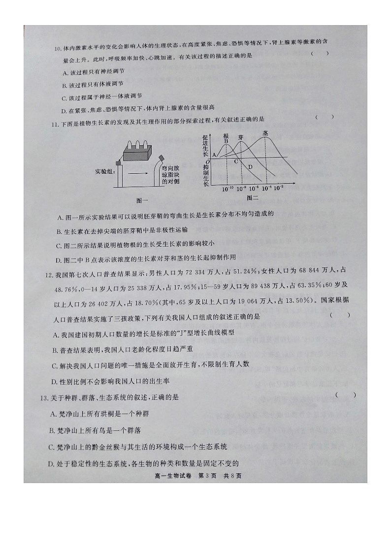 贵州省铜仁市2020-2021学年高一下学期期末质量监测生物试题（图片版）第3页