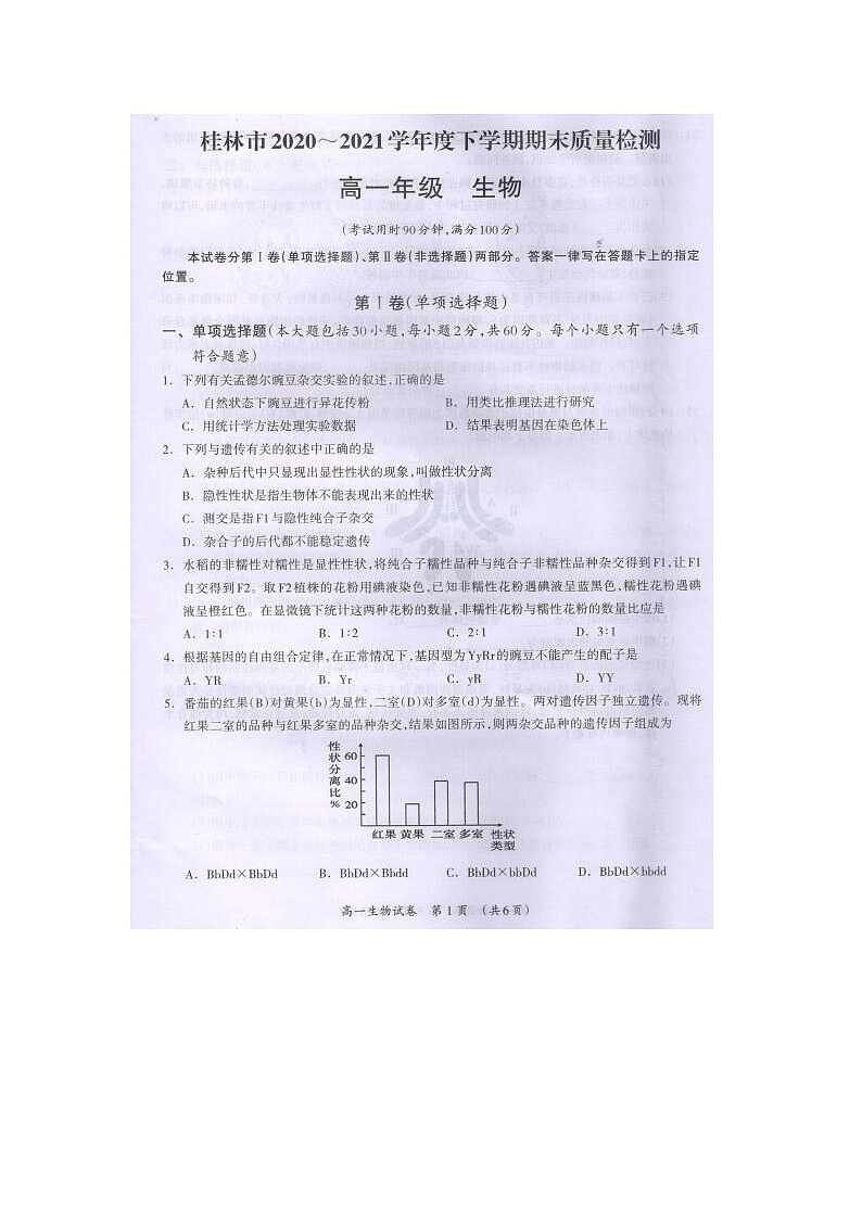 广西桂林市2020-2021学年高一下学期期末质量检测生物试题（图片版）第1页