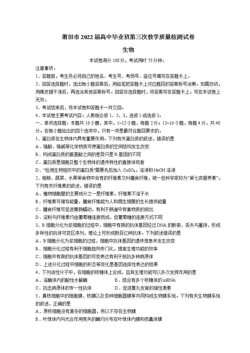 2022莆田高三下学期5月三模考试生物试题含答案01