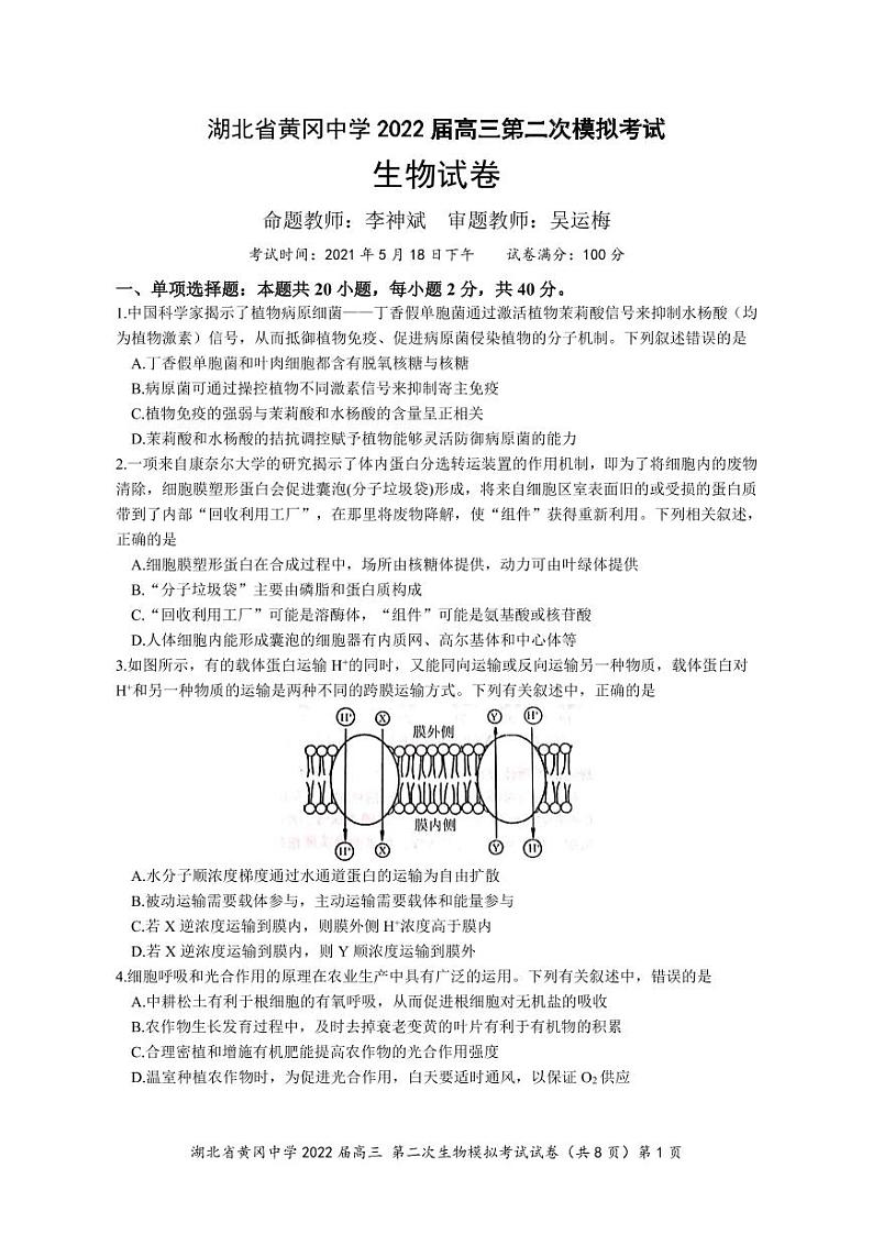 2022黄冈中学高三二模考试生物（含答案、答题卡）01