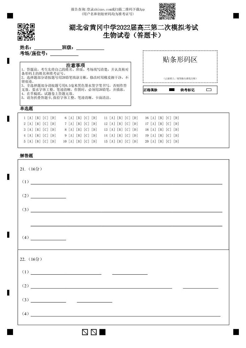 2022黄冈中学高三二模考试生物（含答案、答题卡）01