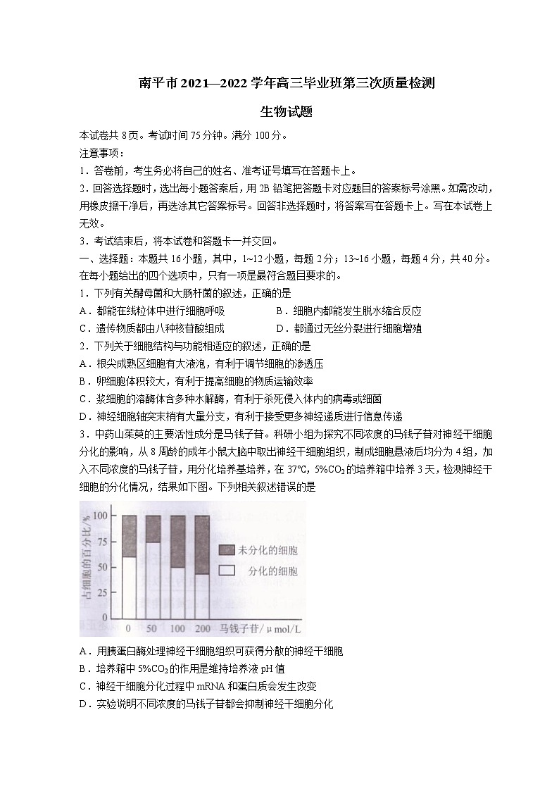 2022南平高三下学期三模试题生物含答案01