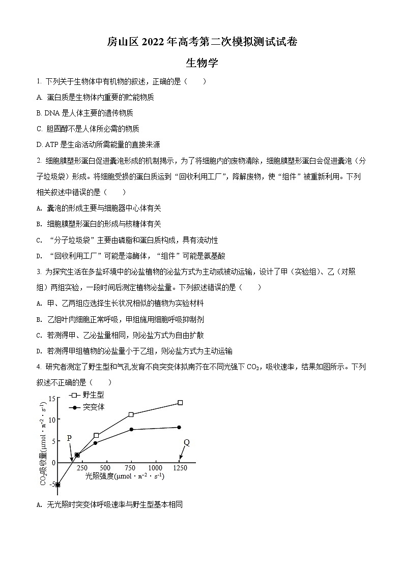2022届北京市房山区高考二模生物试题（含详解）01