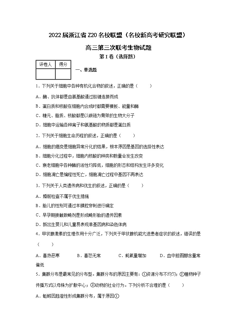 2022届浙江省Z20名校联盟（名校新高考研究联盟）高三（下）第三次联考生物试题01