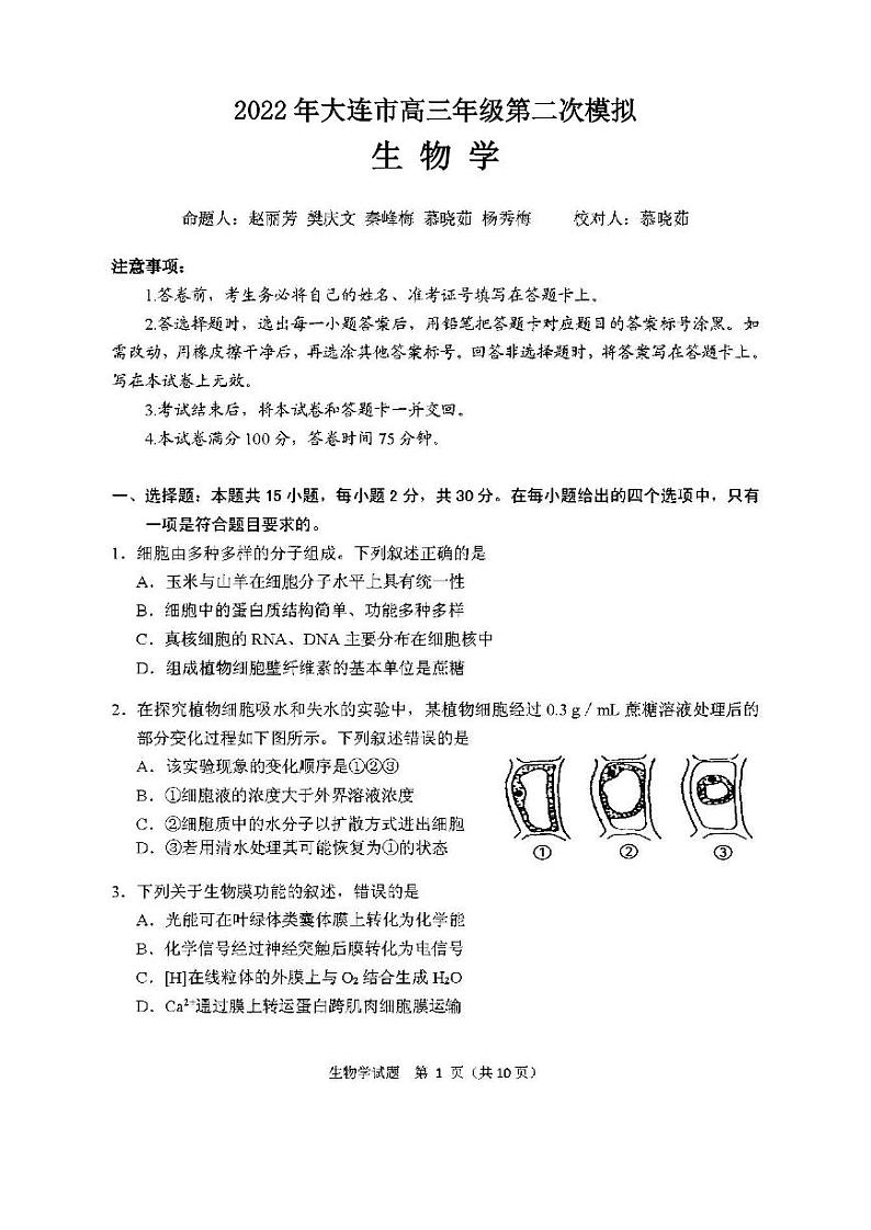 2022年大连市高三年级第二次模拟生物试题含答案第1页