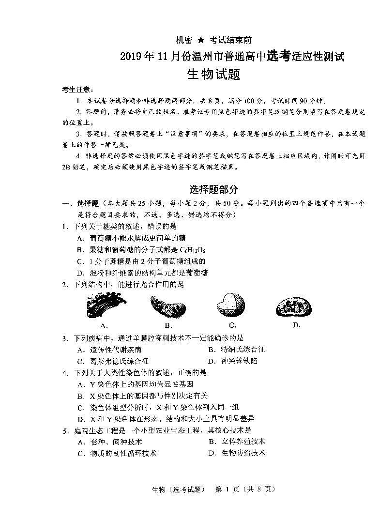 2020届浙江省温州市高三11月普通高中高考适应性测试一模生物试题 PDF版01
