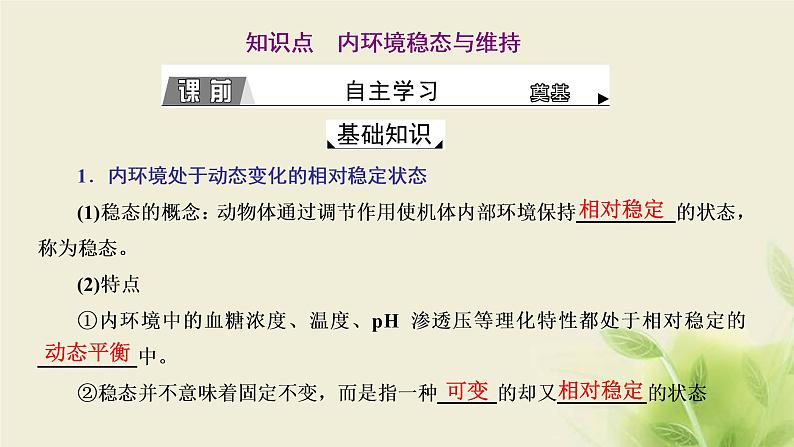 浙科版高中生物选择性必修1第一章内环境与稳态第二节内环境的稳态保障正常生命活动课件03