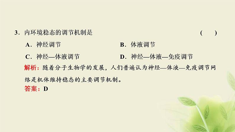 浙科版高中生物选择性必修1第一章内环境与稳态第二节内环境的稳态保障正常生命活动课件08