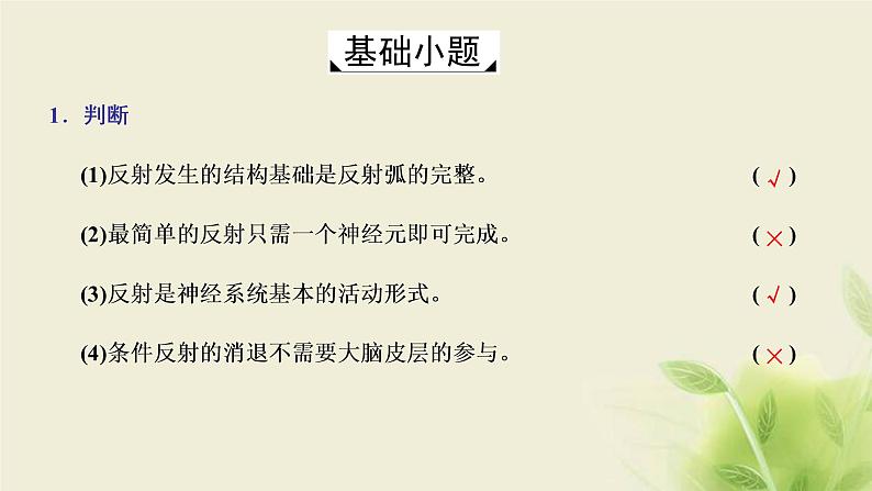 浙科版高中生物选择性必修1第二章神经调节第三节人体通过神经调节对刺激做出反应课件07