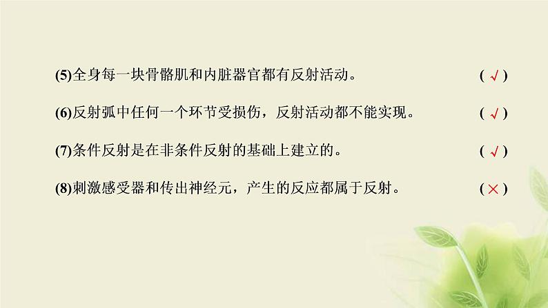 浙科版高中生物选择性必修1第二章神经调节第三节人体通过神经调节对刺激做出反应课件08