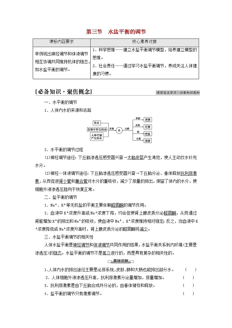 苏教版高中生物选择性必修1第二章人体内环境与稳态第3节水盐平衡的调节学案01
