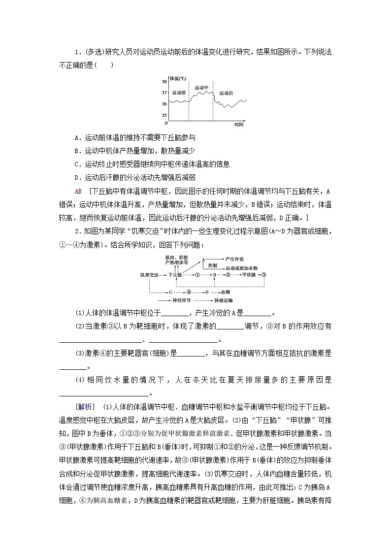 苏教版高中生物选择性必修1第二章人体内环境与稳态第4节体温稳定的调节学案03