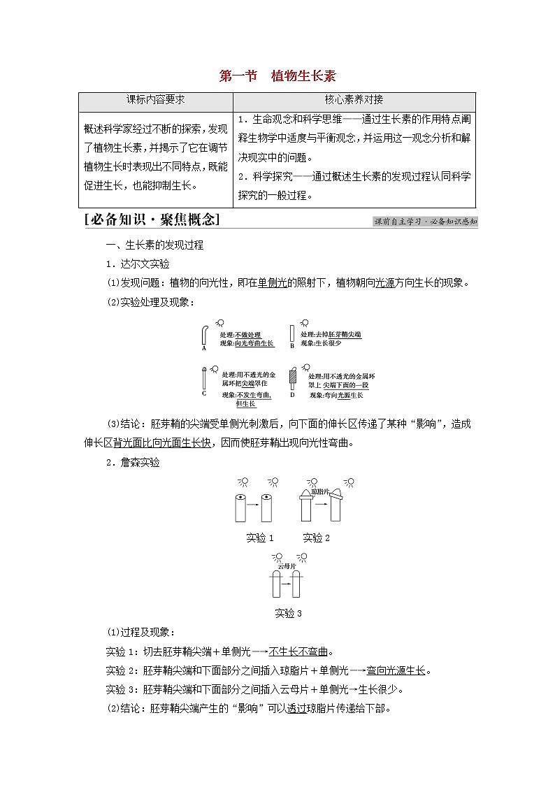 苏教版高中生物选择性必修1第四章植物生命活动的调节第1节植物生长素学案01