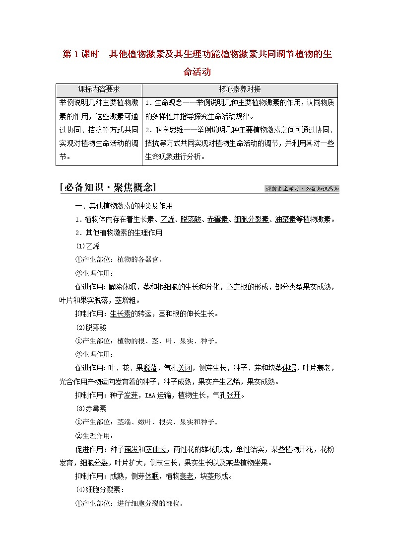 苏教版高中生物选择性必修1第四章植物生命活动的调节第2节第1课时其他植物激素及其生理功能植物激素共同调节植物的生命活动学案01