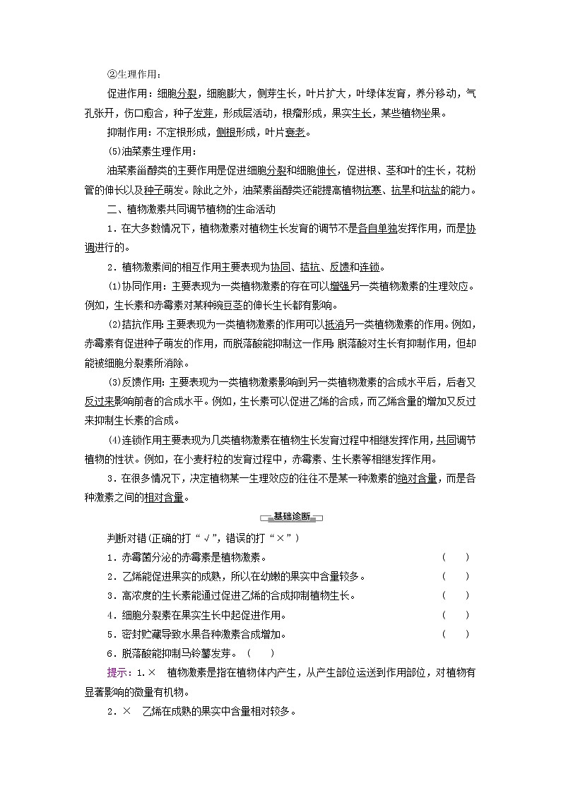 苏教版高中生物选择性必修1第四章植物生命活动的调节第2节第1课时其他植物激素及其生理功能植物激素共同调节植物的生命活动学案02