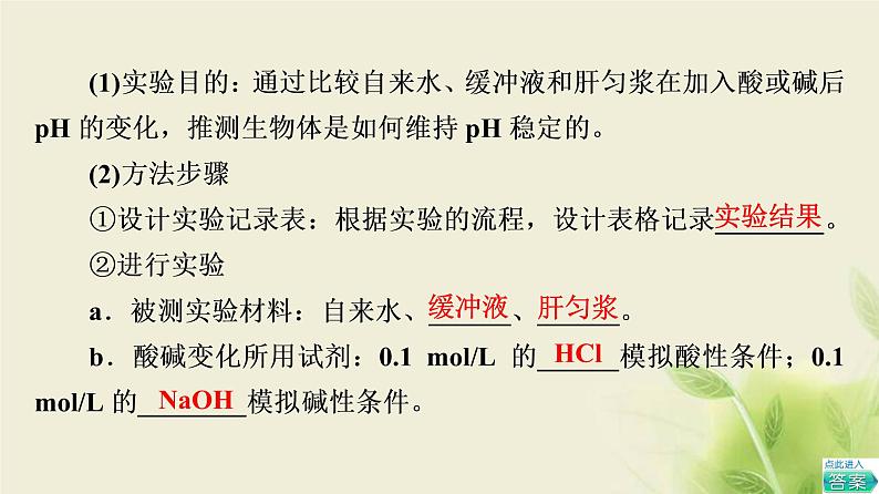 苏教版高中生物选择性必修1第二章人体内环境与稳态第1节探究实践模拟生物体维持pH的稳定课件03