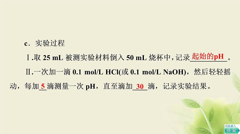 苏教版高中生物选择性必修1第二章人体内环境与稳态第1节探究实践模拟生物体维持pH的稳定课件04