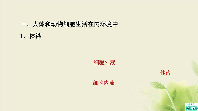 苏教版高中生物选择性必修1第二章人体内环境与稳态第1节内环境的稳态课件07