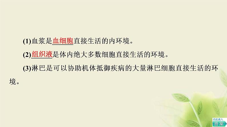 苏教版高中生物选择性必修1第二章人体内环境与稳态第1节内环境的稳态课件08