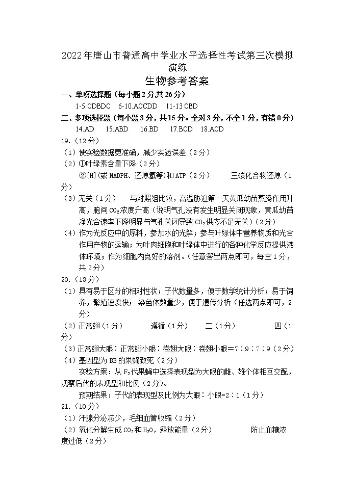 2022届河北省唐山市高三三模生物卷及答案（图片版）01