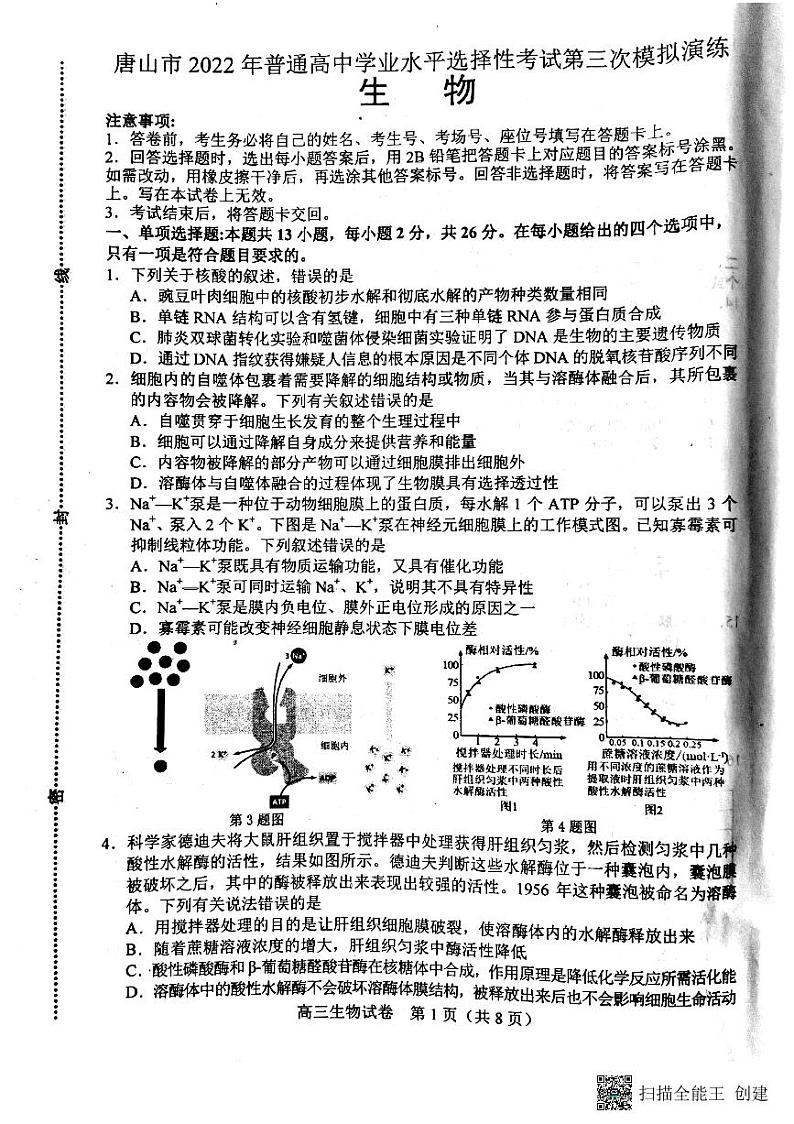 2022届河北省唐山市高三三模生物卷及答案（图片版）01