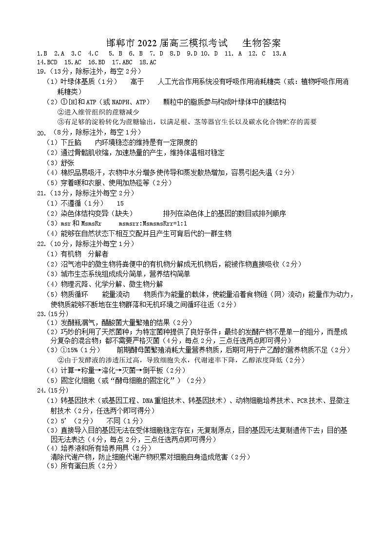 2022邯郸市二模高三5月模拟考试生物试卷及答案01