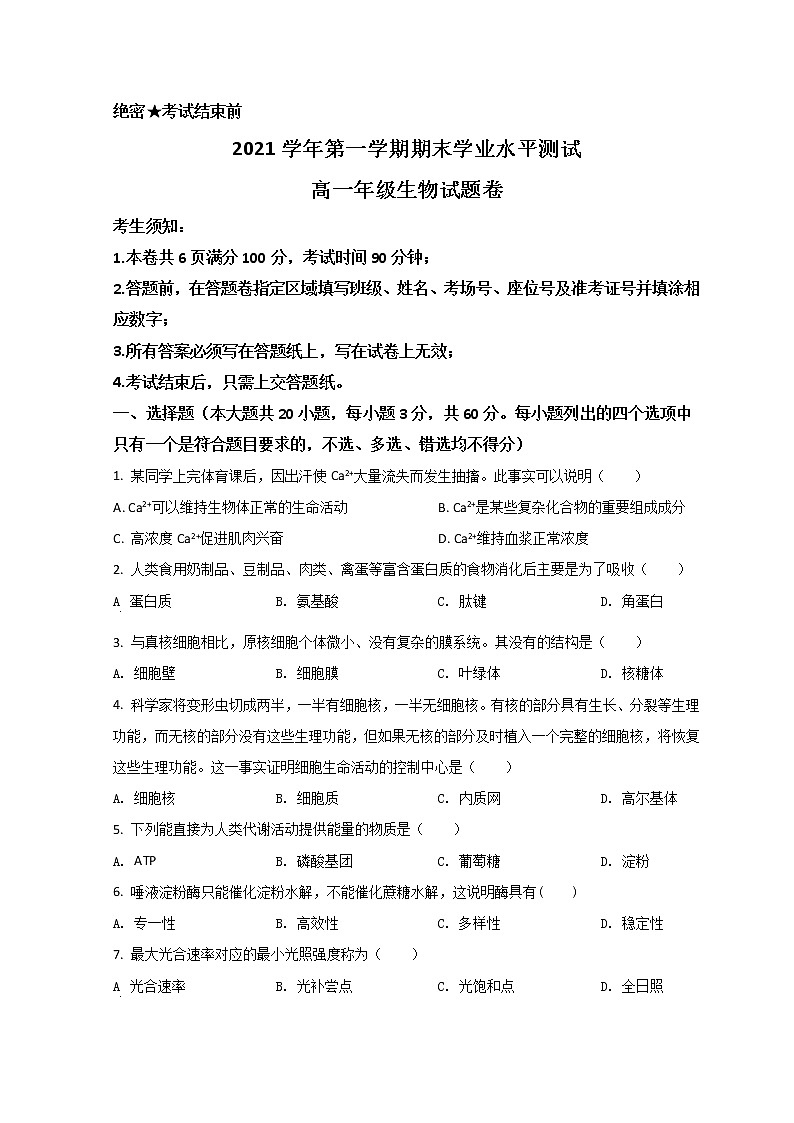浙江省杭州市八县区2021-2022学年高一上学期期末学业水平测试生物试题 Word版含答案第1页