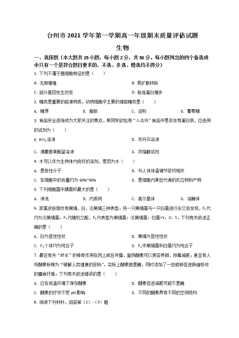 浙江省台州市2021-2022学年高一上学期期末质量评估生物试题 Word版含答案01
