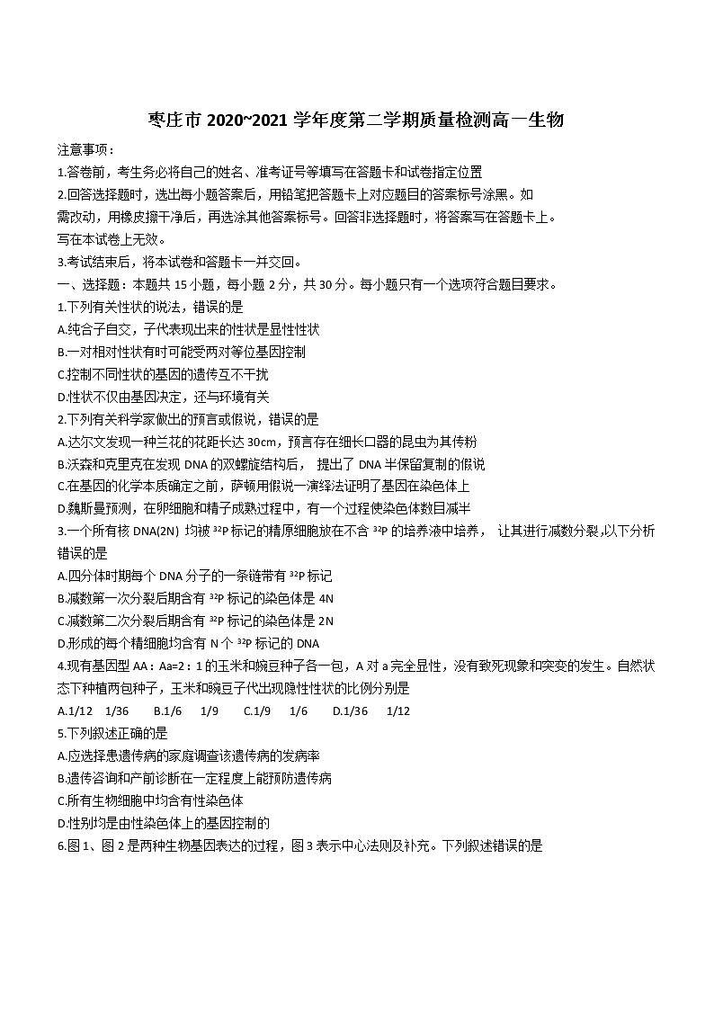 2021枣庄高一下学期期末考试生物试题含答案第1页