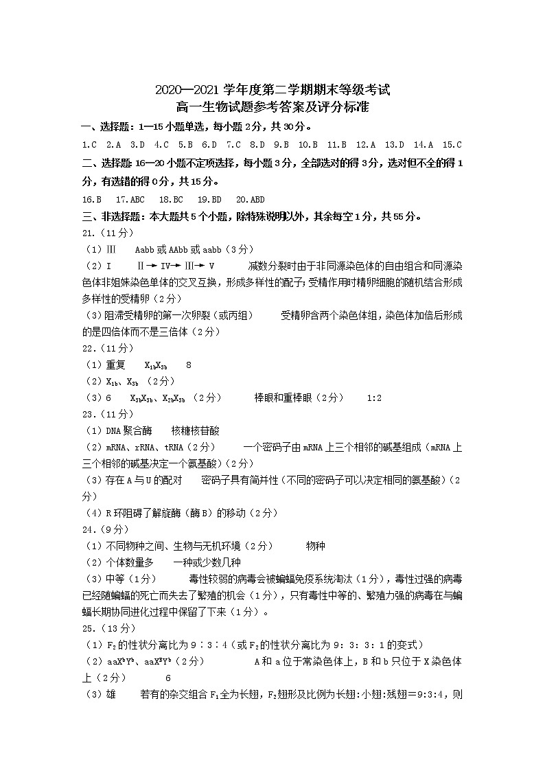 山东省招远市第一中学2020-2021学年高一第二学期期末学业水平诊断生物答案第1页