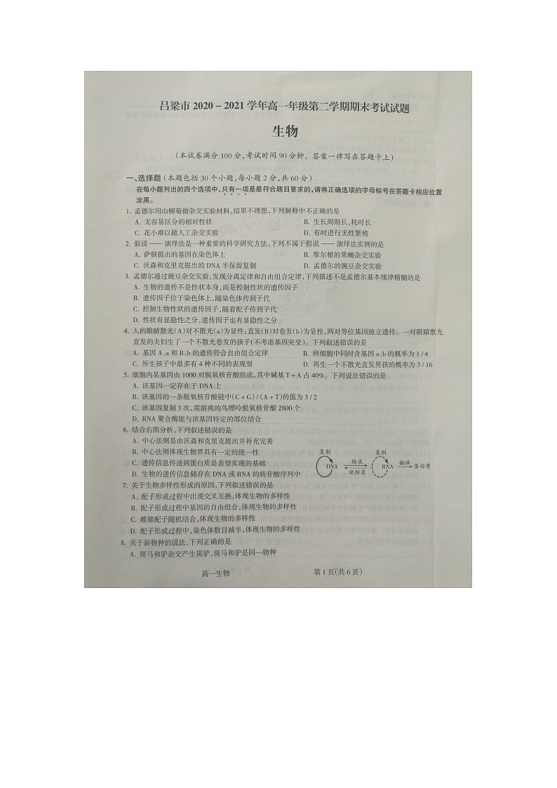 山西省吕梁市2020-2021学年第二学期期末考试高一生物试题第1页