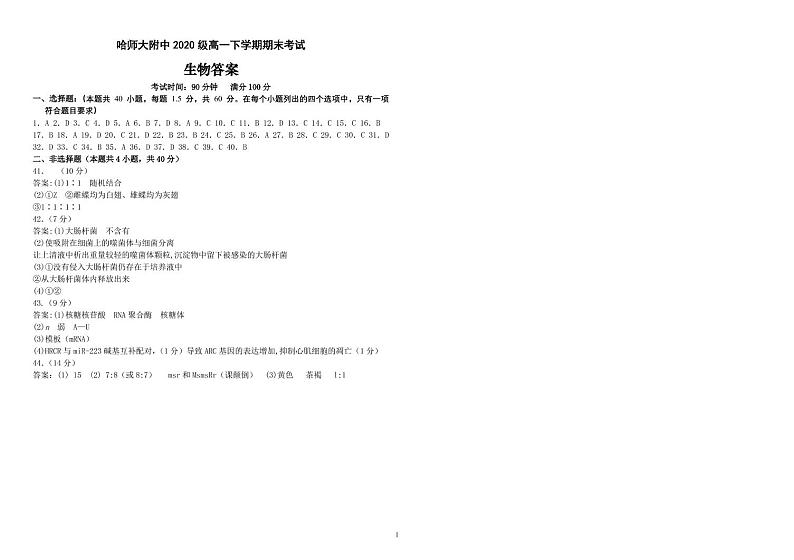 2021哈尔滨师大附中高一下学期期末考试生物（分文理）含答案01