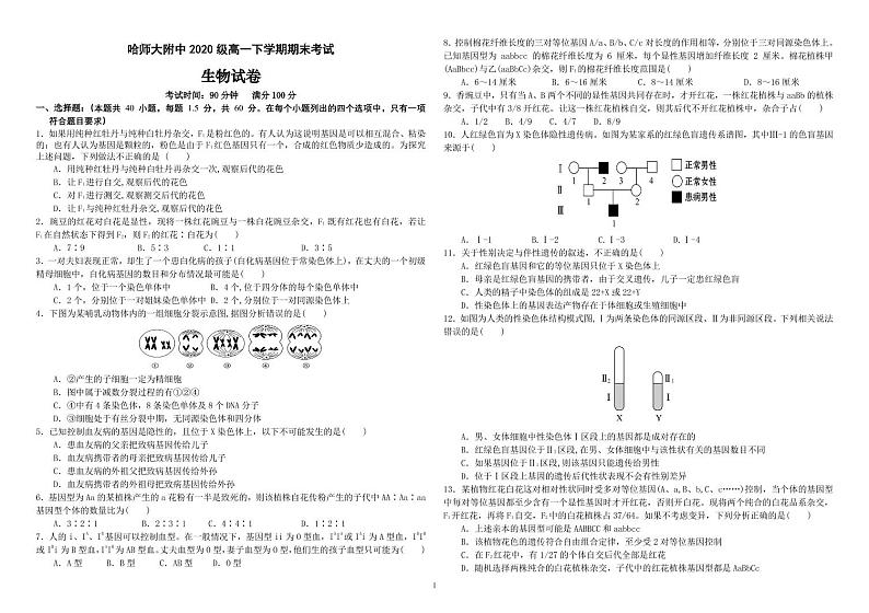 2021哈尔滨师大附中高一下学期期末考试生物（分文理）含答案01