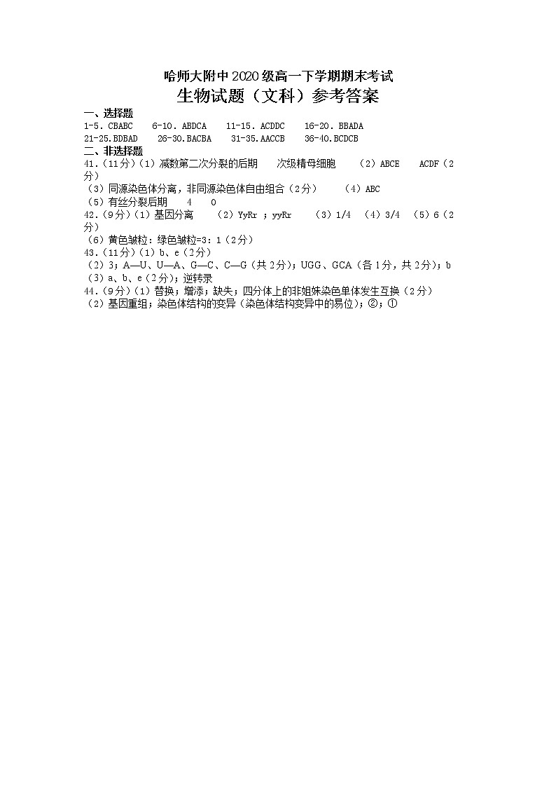 2021哈尔滨师大附中高一下学期期末考试生物（分文理）含答案01
