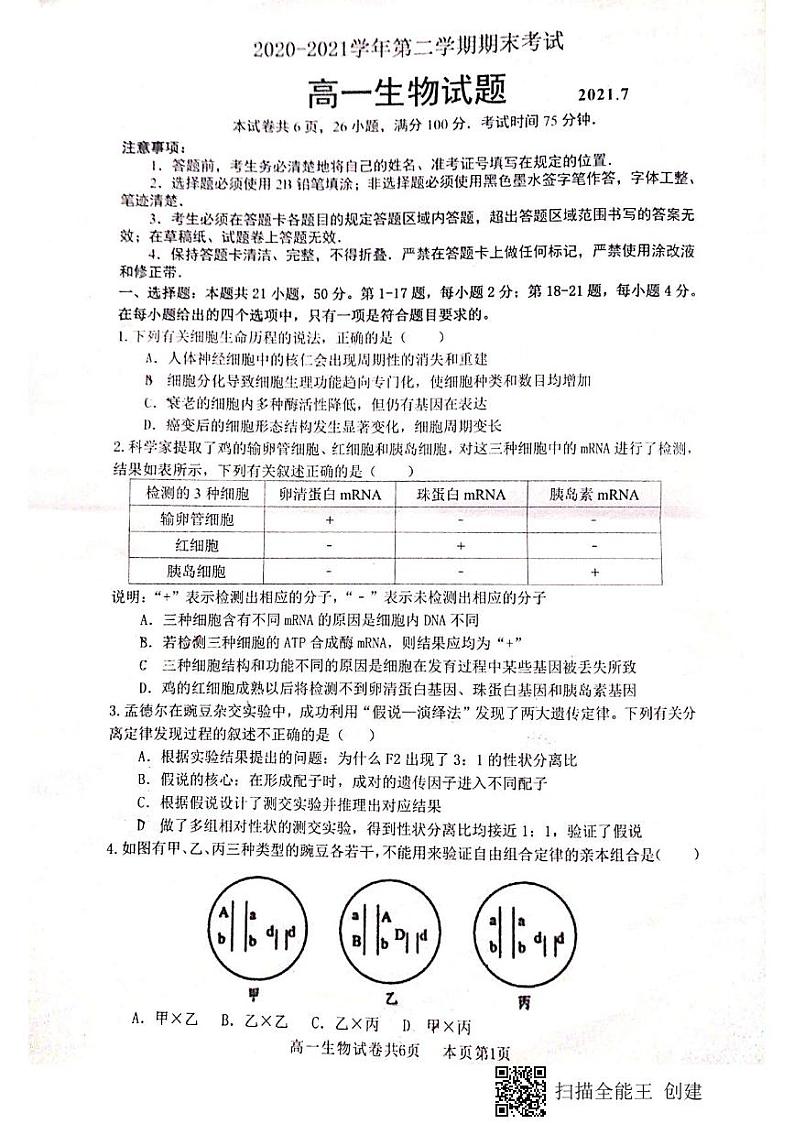 2021佛山南海区高一下学期期末考试（南海统考）生物试题扫描版含答案01
